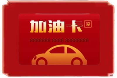 绥化肇东市烟酒回收加油卡.jpg
